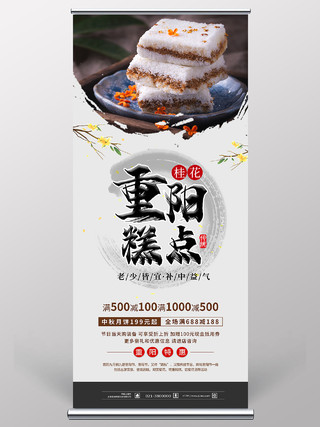 浅灰中国风重阳节桂花糕传统节日美食展架重阳节美食展架